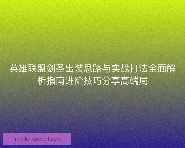 英雄联盟剑圣出装思路与实战打法全面解析指南进阶技巧分享高端局 英雄联盟剑圣出装思路与实战打法全面解析指南进阶技巧分享高端局