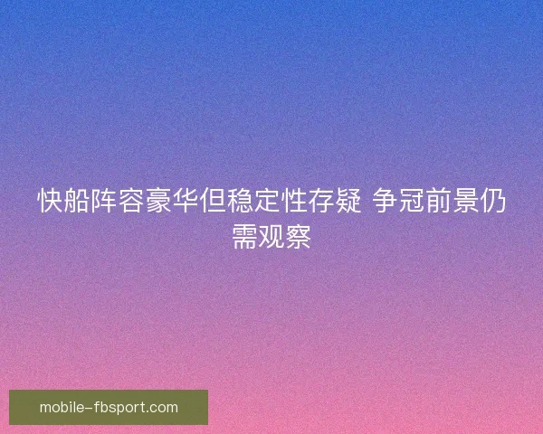 快船阵容豪华但稳定性存疑 争冠前景仍需观察