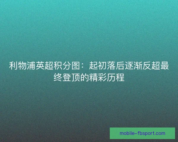 利物浦英超积分图：起初落后逐渐反超最终登顶的精彩历程